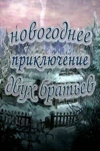 Новогоднее приключение двух братьев