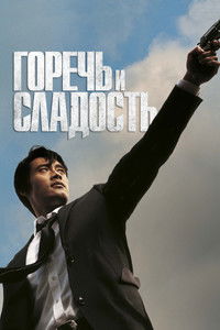 Горечь и сладость