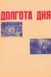Долгота дня