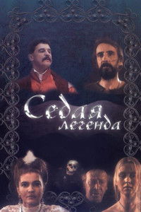 Седая легенда