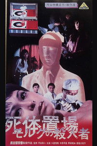 死体置場 の殺人者