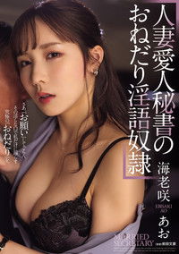 人妻愛人秘書のおねだり淫語奴隷
