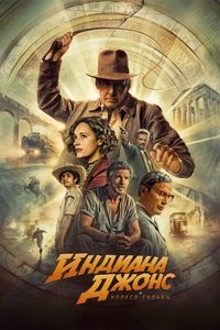 Индиана Джонс и Колесо Судьбы