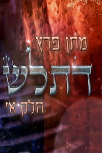 מתן פרץ - דתל"ש חלק א'