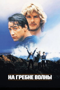 На гребне волны