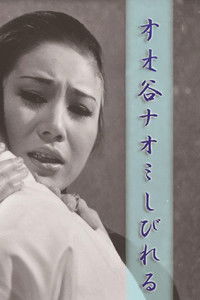 谷ナオミ しびれる