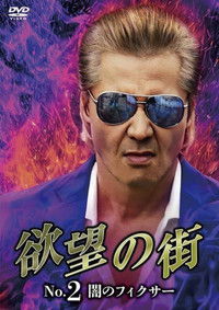 欲望の街 No.2 闇のフィクサー