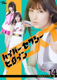 ハイパーセクシーヒロインNEXT ソウルファイター冴