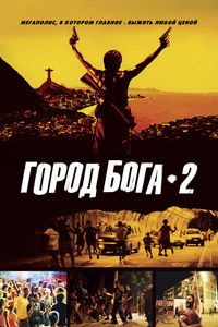Город бога 2