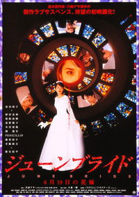 ジューンブライド　６月１９日の花嫁