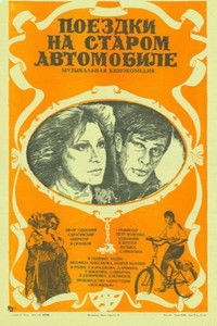 Поездки на старом автомобиле