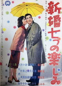 新婚七つの楽しみ