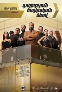 Ограбление по армянски