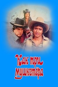 Как три мушкетёра