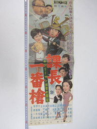 サラリーマン出世太閤記 課長一番槍