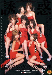 誘惑 最強の7人の女王が攻めてくる!! / 夏目ナナ・乃亜 他