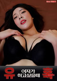 유혹 여자가 하고 싶을 때