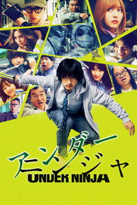 アンダーニンジャ