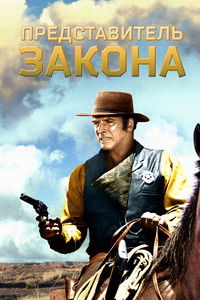 Представитель закона
