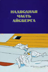 Надводная часть айсберга