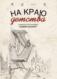 На краю детства