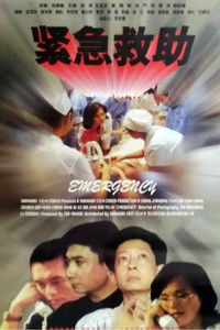紧急救助