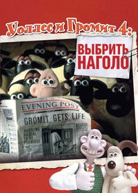 Уоллес и Громит: Выбрить Наголо