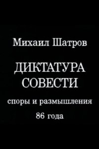 Диктатура совести