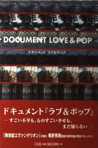ドキュメント ラブ&ポップ