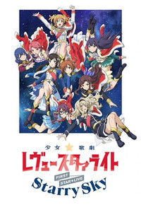 「少女☆歌劇 レヴュースタァライト」1stスタァライブ "Starry Sky"