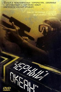 Чёрный океан