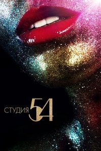 Студия 54