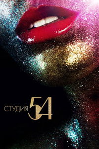 Студия 54
