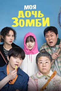 Моя дочь – зомби