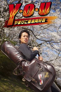 Y・O・U やまびこ音楽同好会