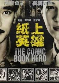 紙上英雄