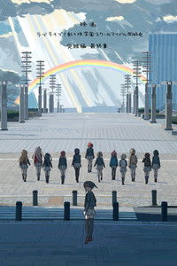 ラブライブ！虹ヶ咲学園スクールアイドル同好会 完結編 第3章