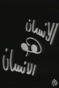 الإنسان هو الإنسان