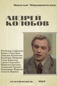 Андрей Колобов