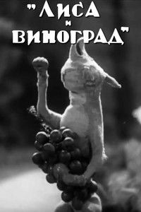 Лиса и виноград