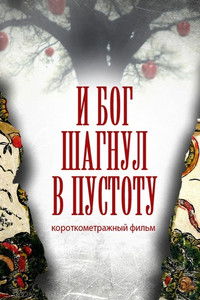 И Бог шагнул в пустоту