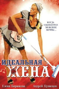 Идеальная жена