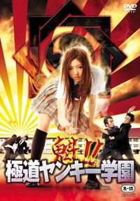 魁!!極道ヤンキー学園