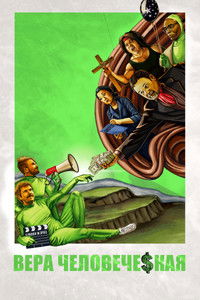 Основано на вере