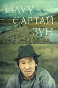 Илүү сартай зун