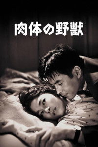 肉体の野獣
