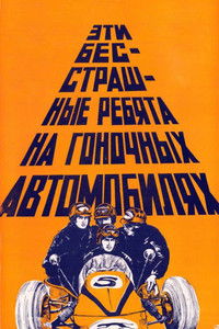 Эти бесстрашные ребята на гоночных автомобилях