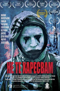 Не те харесвам