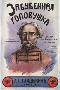 Забубенная головушка