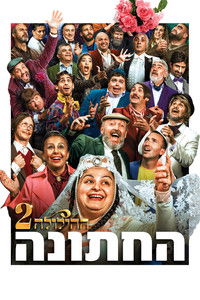 ההילולה 2: החתונה